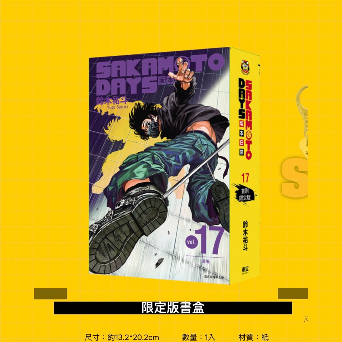 サカモトデイズ 台湾版 16 17 初版限定版 特装版 SAKAMOTODAYS 台湾版（初版限定版）まんが 『SAKAMOTO DAYS坂本日常(17)(首刷