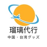 瑠璃代行