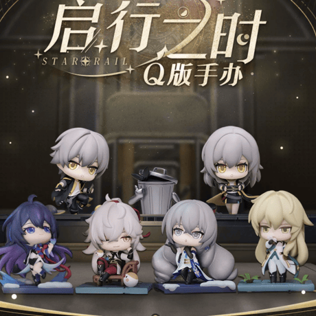 崩壊スターレイル　旅立ちの時テーマ　ちびキャラ　フィギュア(miHoYo)※2024年2月以降発送