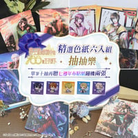 夢100　七周年　色紙くじ