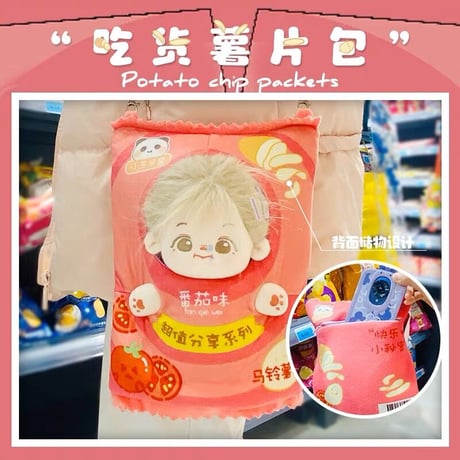 ポテトチップス　20cmぬいぐるみ用