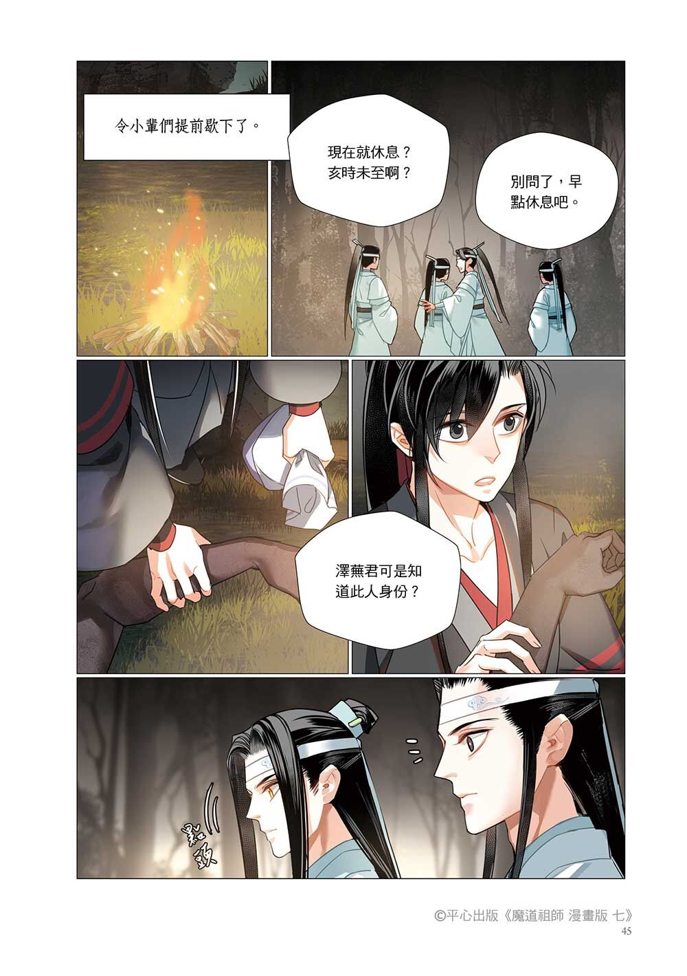 魔道祖師 漫画 7 落地成球 (台湾版) | 瑠璃代行