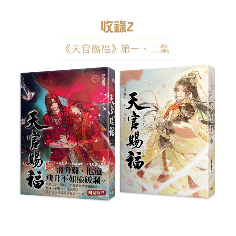 台湾限定]天官賜福 小説1&2巻 台湾特装版 | 瑠璃代行