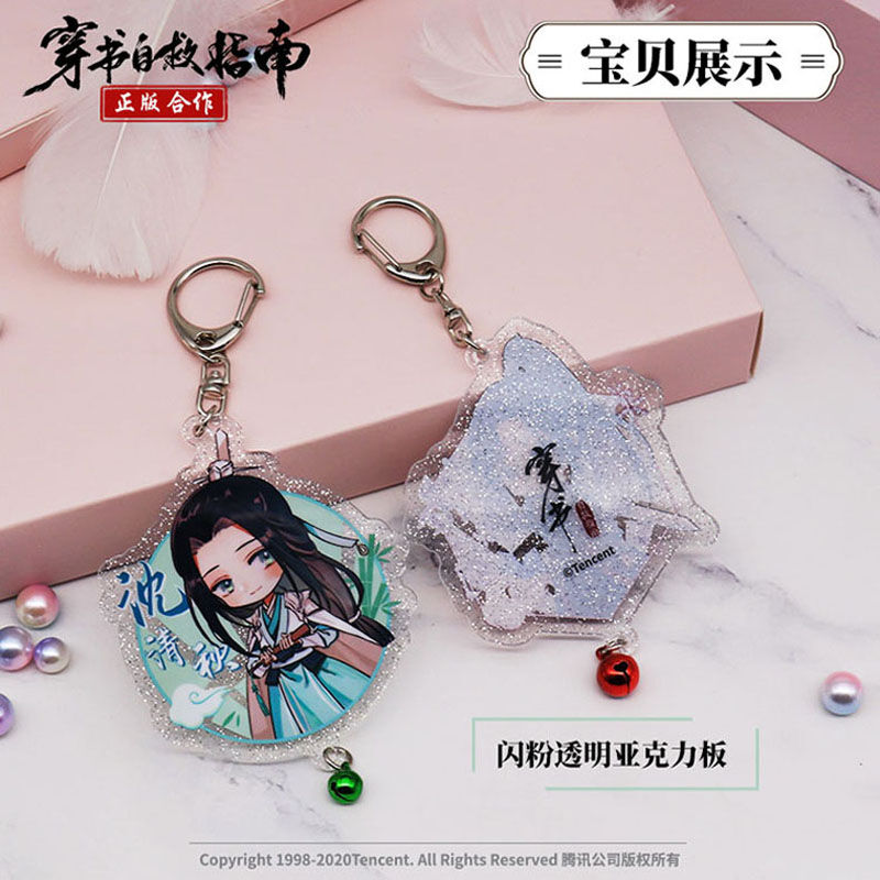 人渣反派自救系統/穿書自救指南 アクキー(闪粉亚克力挂件)在庫品