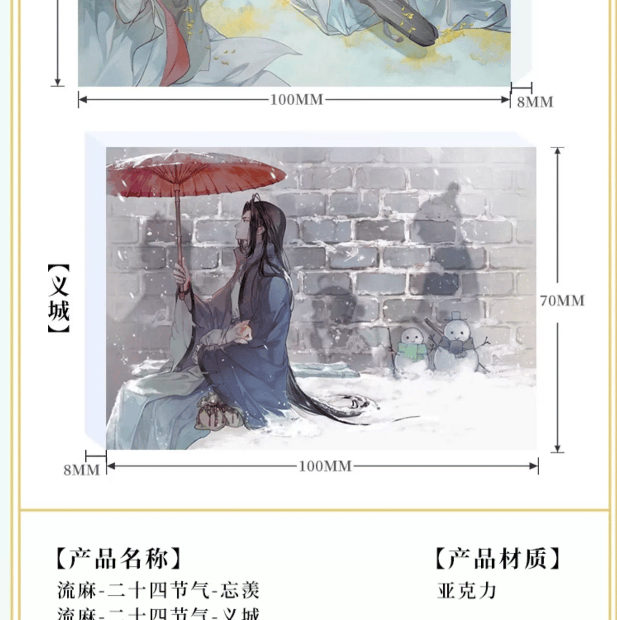 魔道祖師 十二節氣 忘羨/義城 流砂入アクスタ（南漫社)※2024年9月以後