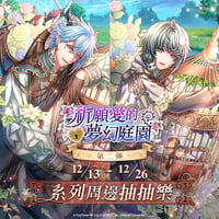 夢100　 祈願愛的夢幻庭園 第2彈(台湾限定)　※2025年4月下旬以降発送予定