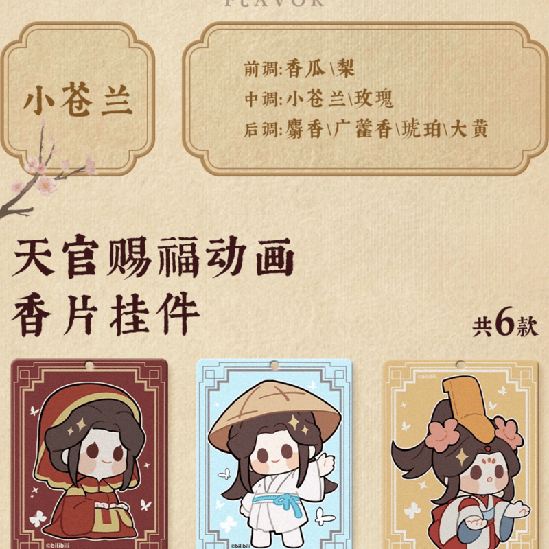 天官賜福　フレグランス2種セット 天官賜福 フレグランス2種セット