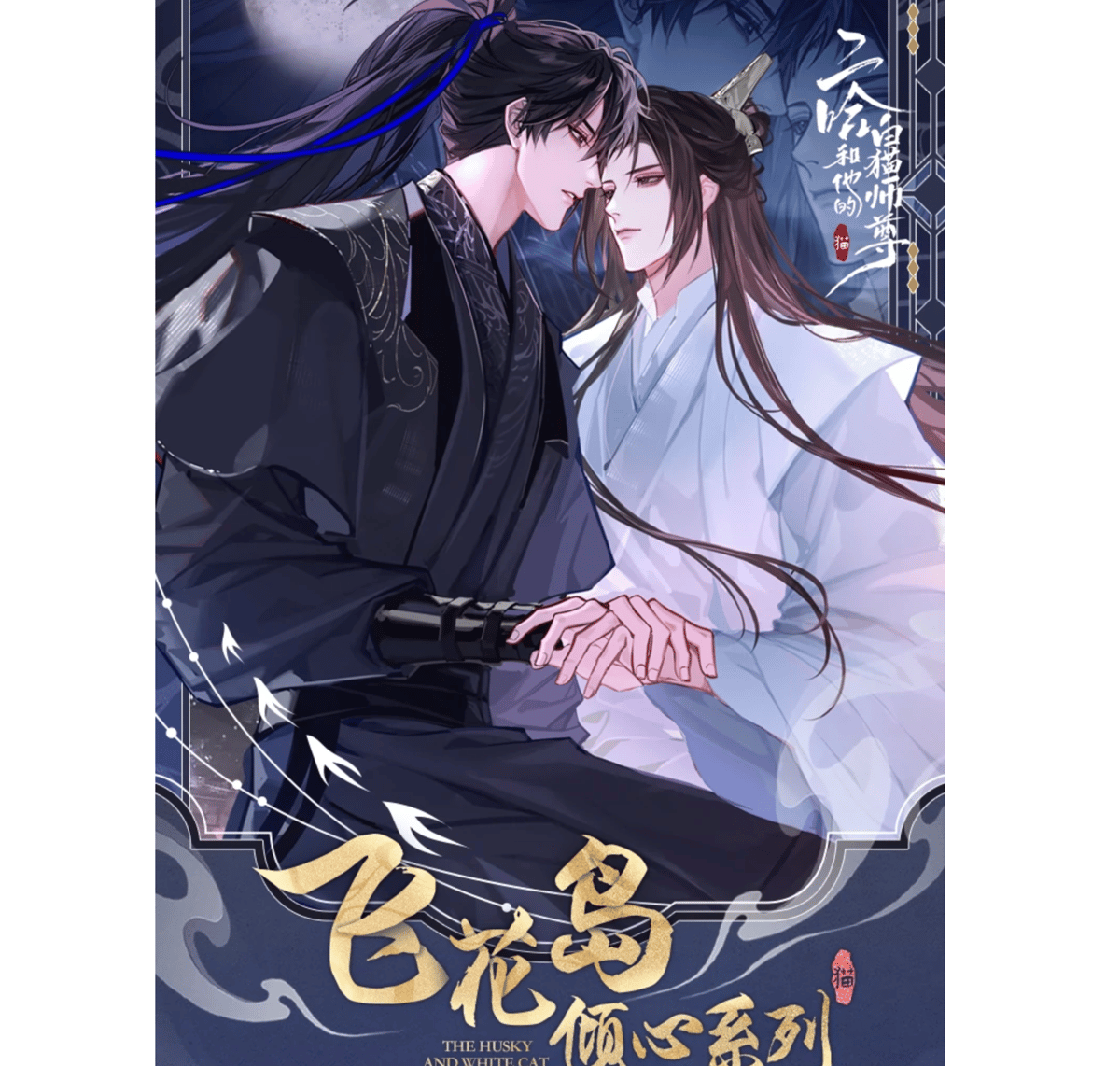 2ha/二哈和他的白猫師尊 飛花鳥傾心シリーズ※2024年8月以後発送 2ha/二哈和他的白猫師尊 飛花鳥傾心シリーズ※2024年8月以後発送