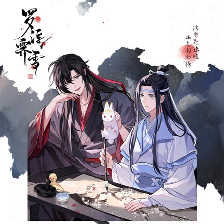 CATEGORY 魔道祖師(MDZS) | 瑠璃代行