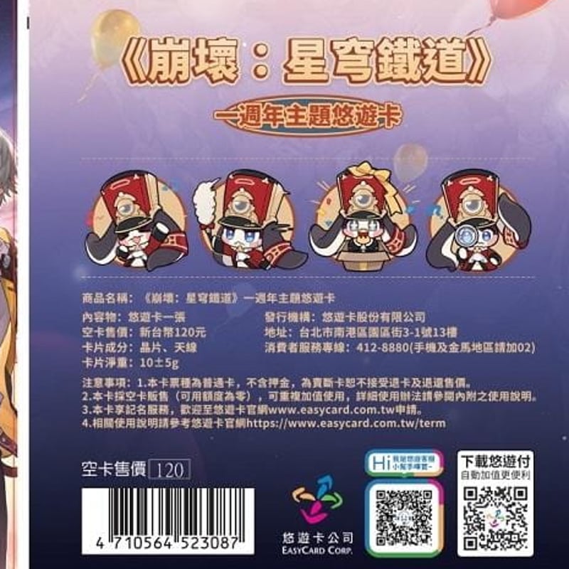 崩壊スターレイル 一周年記念 台湾限定 悠遊カード/ICカード
