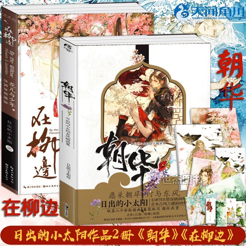 日出的小太阳先生の画集 在柳边+朝华 セット 在庫品 | 瑠璃代行