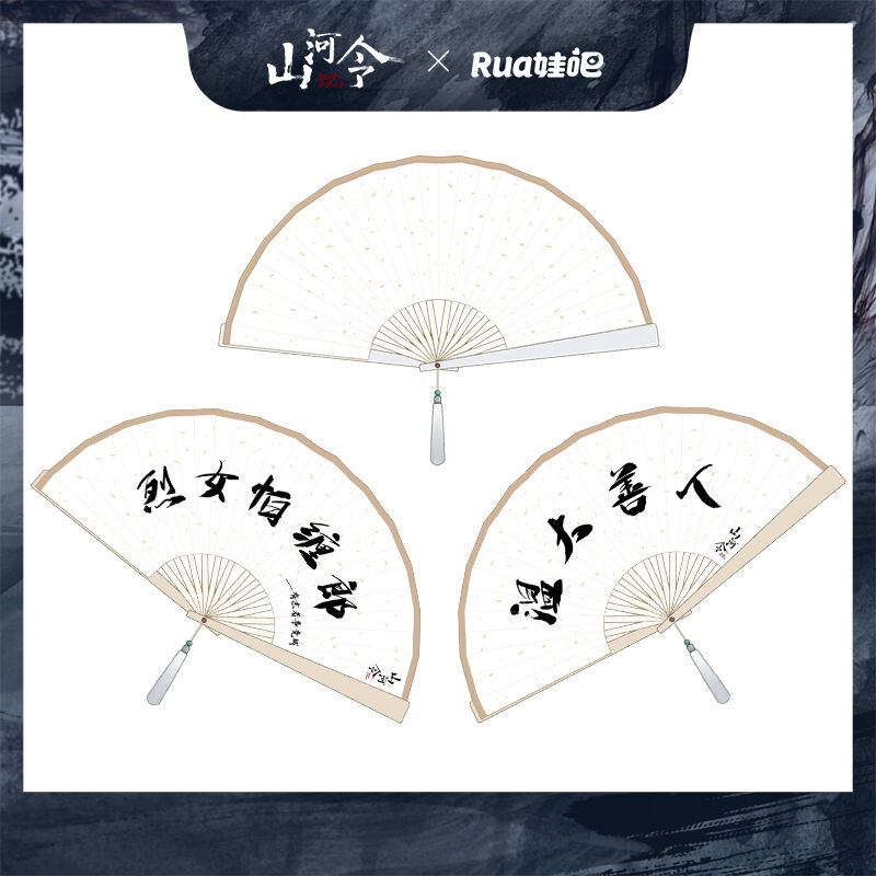 山河令 温客行扇子(Rua娃吧ver.) | 瑠璃代行