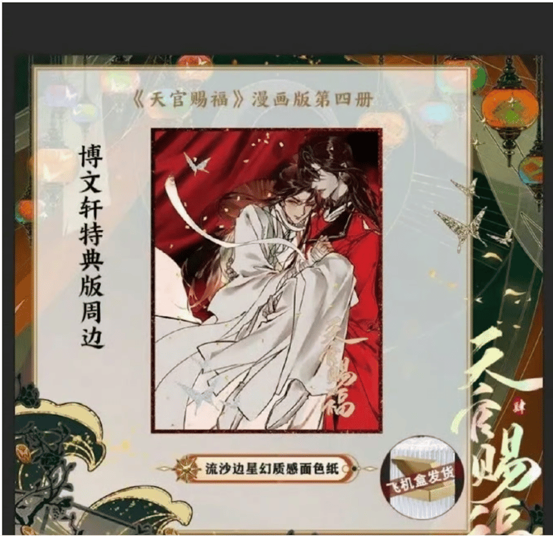 激安 中国語版 漫画4巻 天官賜福 各特典付き 瑠璃代行 | 在庫品 全巻セット