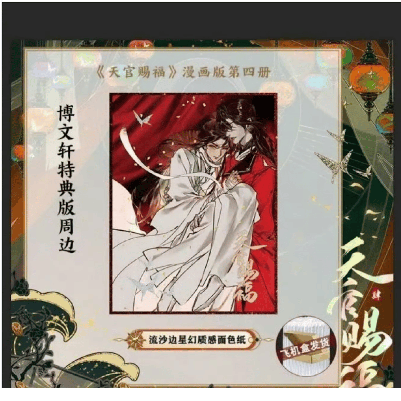 天官賜福 漫画4巻 中国語版 各特典付き ※2024年3月以降発送予定 | 瑠璃代行