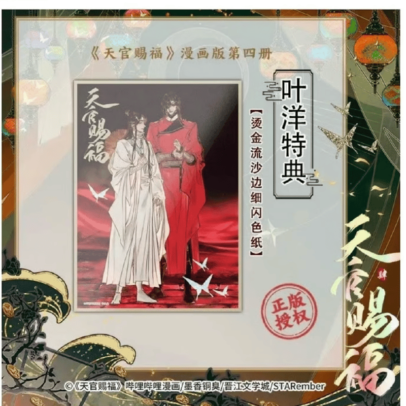 天官賜福 漫画4巻 中国語版 各特典付き ※2024年3月以降発送予定 | 瑠璃代行