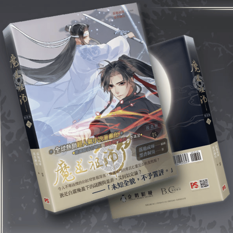 【新品未開封】魔道祖師 漫画1〜4巻 繁体字版　コレクター品 新品未開封】魔道祖師 漫画1〜4巻 繁体字版 コレクター品 Amazon.