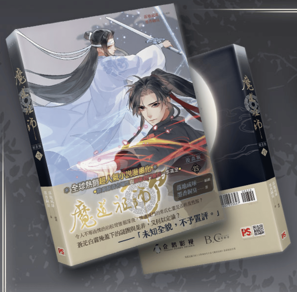 魔道祖師 漫画 4 落地成球 (台湾版) | 瑠璃代行