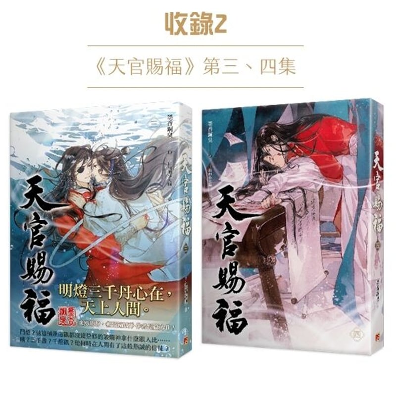 天官賜福1、2巻小説繁体台湾2点セット - 文学