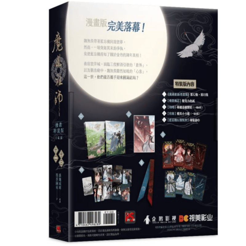 魔道祖師 漫画十二+十三 特装版(完結) 落地成球 (台湾版 魔道祖師 漫画十二+十三 特装版(完結) 落地成球 (台湾版
