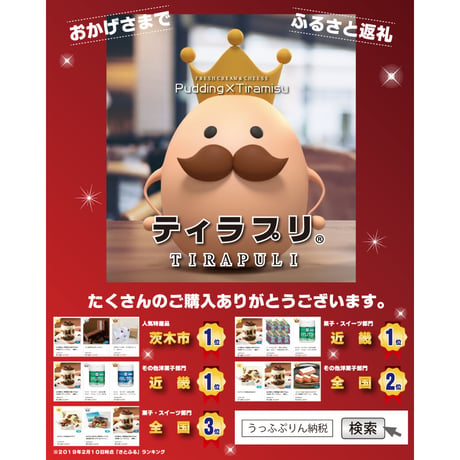 【包装・のし不可】ご自宅用　ティラプリ 2個セット【冷凍】
