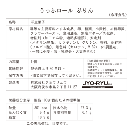 うっふロールぷりん 1本【冷凍】