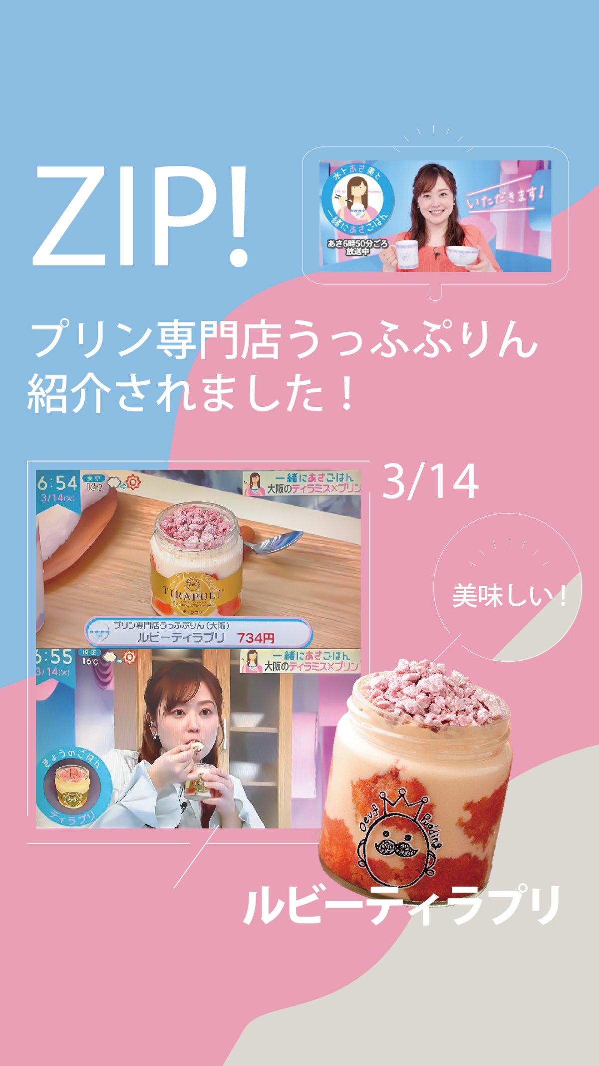 日本テレビ「ZIP!」にて紹介されました！ | 【公式】うっふぷりんWEB