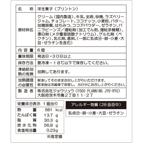 【大阪・関西万博で完売！】プリントン 6個セット【冷凍】