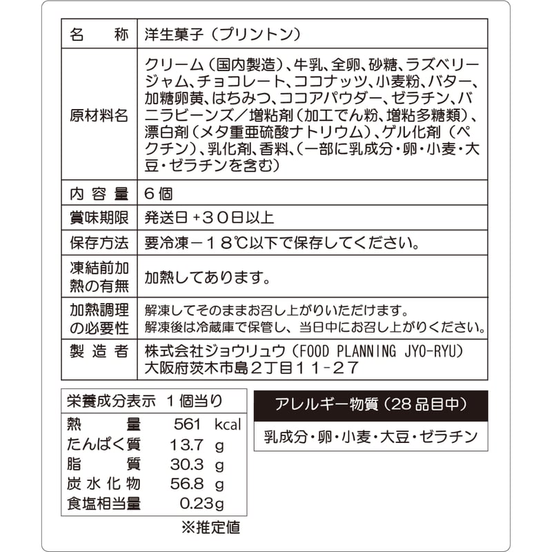 大阪・関西万博で完売！】プリントン 6個セット【冷凍】 | 【公式
