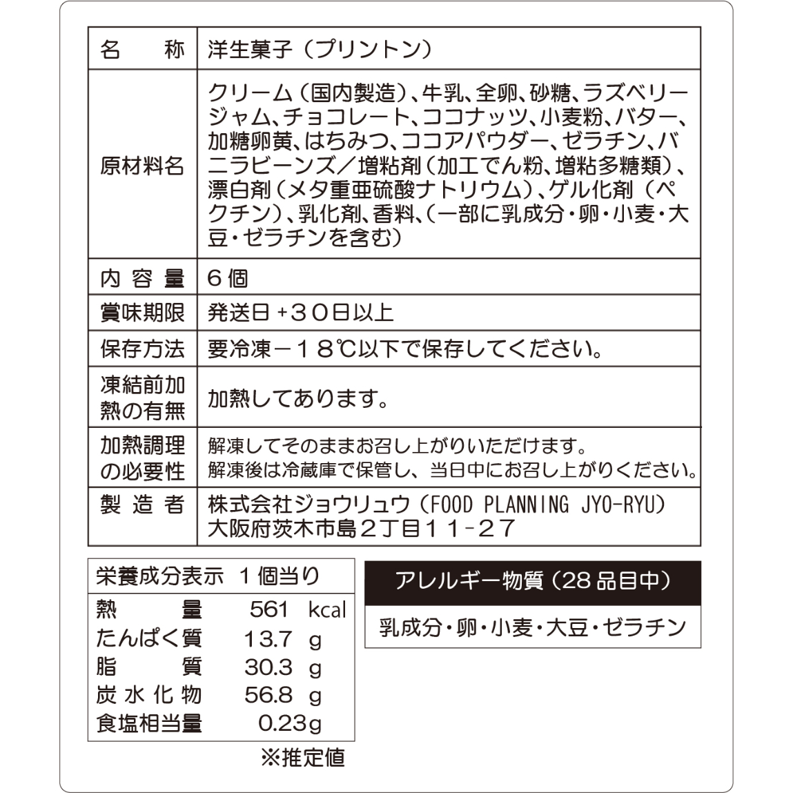大阪・関西万博で完売！】プリントン 6個セット【冷凍】 | 【公式