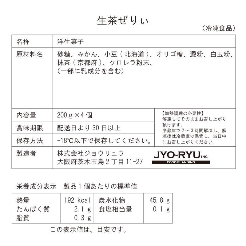 生茶ぜりぃ 4個セット【冷凍】 | 【公式】うっふぷりんWEBショップ
