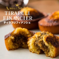 ティラプリフィナンシェ　6個入／18個入【常温】
