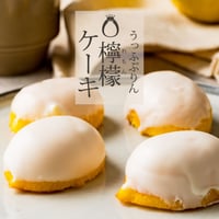 うっふぷりん 檸檬ケーキ　5個入【常温】