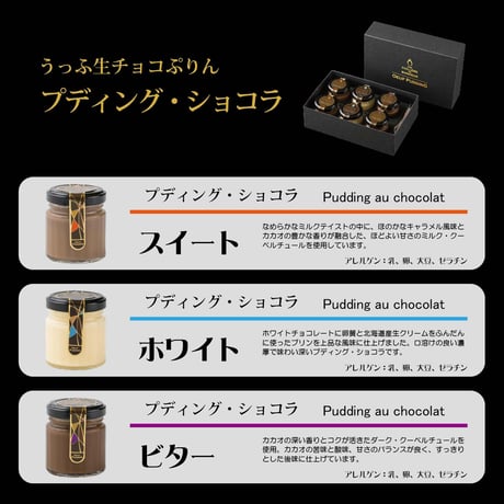 うっふ生チョコぷりん プディング・ショコラ　6個入（スイート2／ホワイト2／ビター2）【冷蔵】