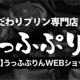 【公式】うっふぷりんWEBショップ