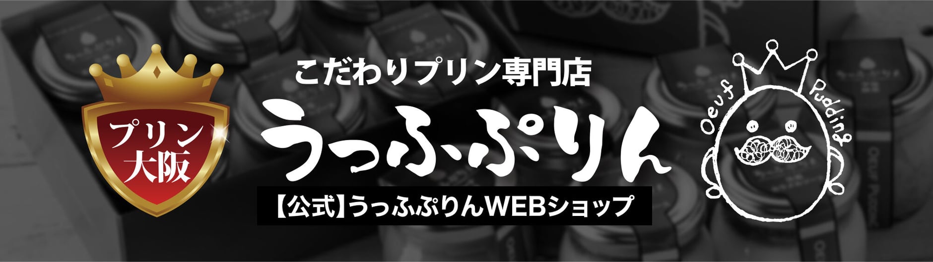 【公式】うっふぷりんWEBショップ