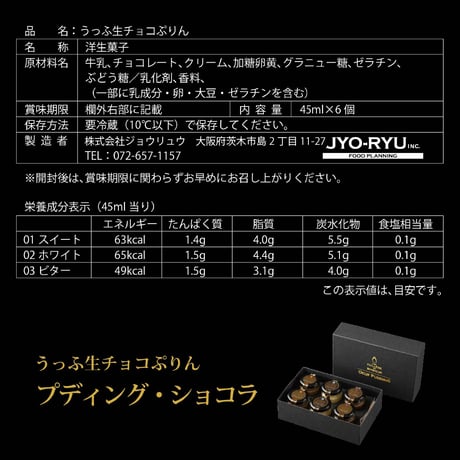 うっふ生チョコぷりん プディング・ショコラ　6個入（スイート2／ホワイト2／ビター2）【冷蔵】