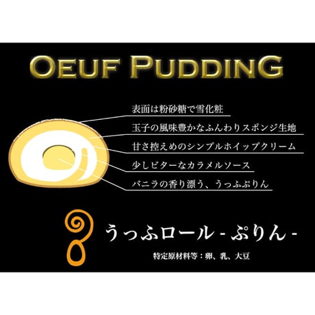 うっふロールぷりん 1本【冷凍】