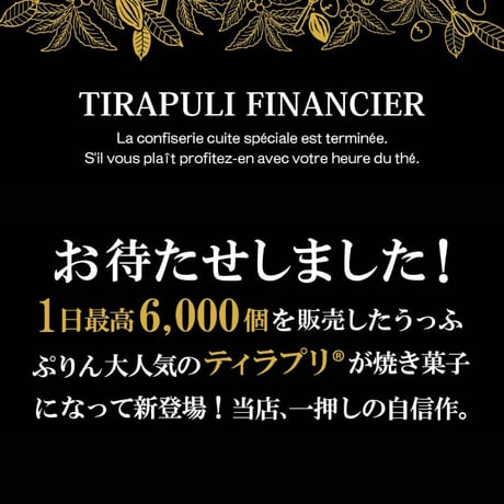 ティラプリフィナンシェ　6個入／18個入【常温】
