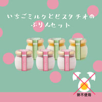 いちごミルクとピスタチオのぷりんセット6個入（いちごミルク3／ピスタチオ3）【冷蔵】