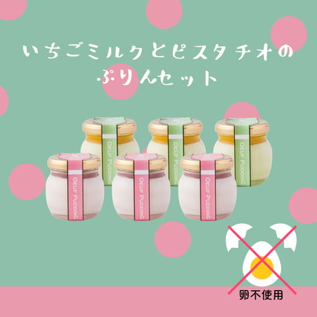 いちごミルクとピスタチオのぷりんセット6個入（いちごミルク3／ピスタチオ3）【冷蔵】