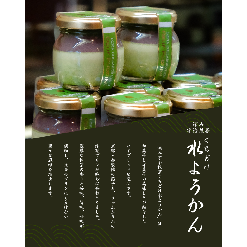 数量限定】深み宇治抹茶くちどけ水ようかん 6個入 【冷蔵