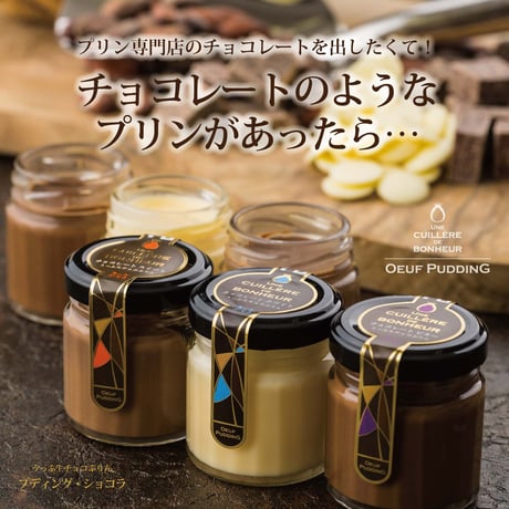 うっふ生チョコぷりん プディング・ショコラ　6個入（スイート2／ホワイト2／ビター2）【冷蔵】