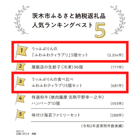 北大阪No.1受賞品！ティラプリ　5個入／8個入【冷凍】