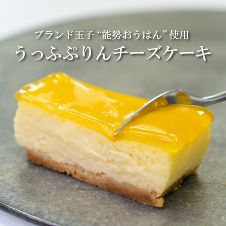 うっふぷりんチーズケーキ 1個【冷蔵】 プリン専門店 うっふぷりん