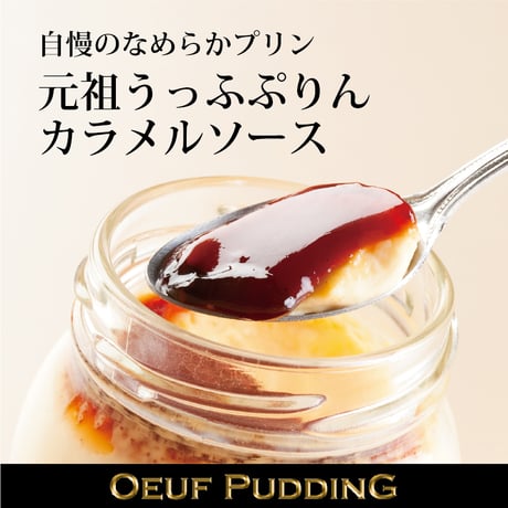 元祖うっふぷりん カラメルソース 6個セット【冷蔵】
