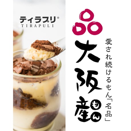 北大阪No.1受賞品！食べ比べふわふわティラプリ（ティラプリ／抹茶／いちご／ルビー）　5個入／8個入【冷凍】