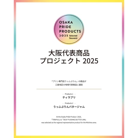 北大阪No.1受賞品！ティラプリ　5個入／8個入【冷凍】