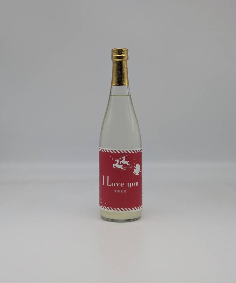 クール便必須【日本酒】2025年 愛羅武勇 活性にごり クリスマスver