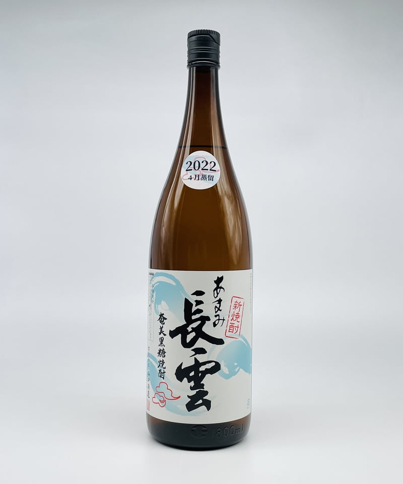 長雲 新焼酎 黒糖30度 | 味ノマチダヤ