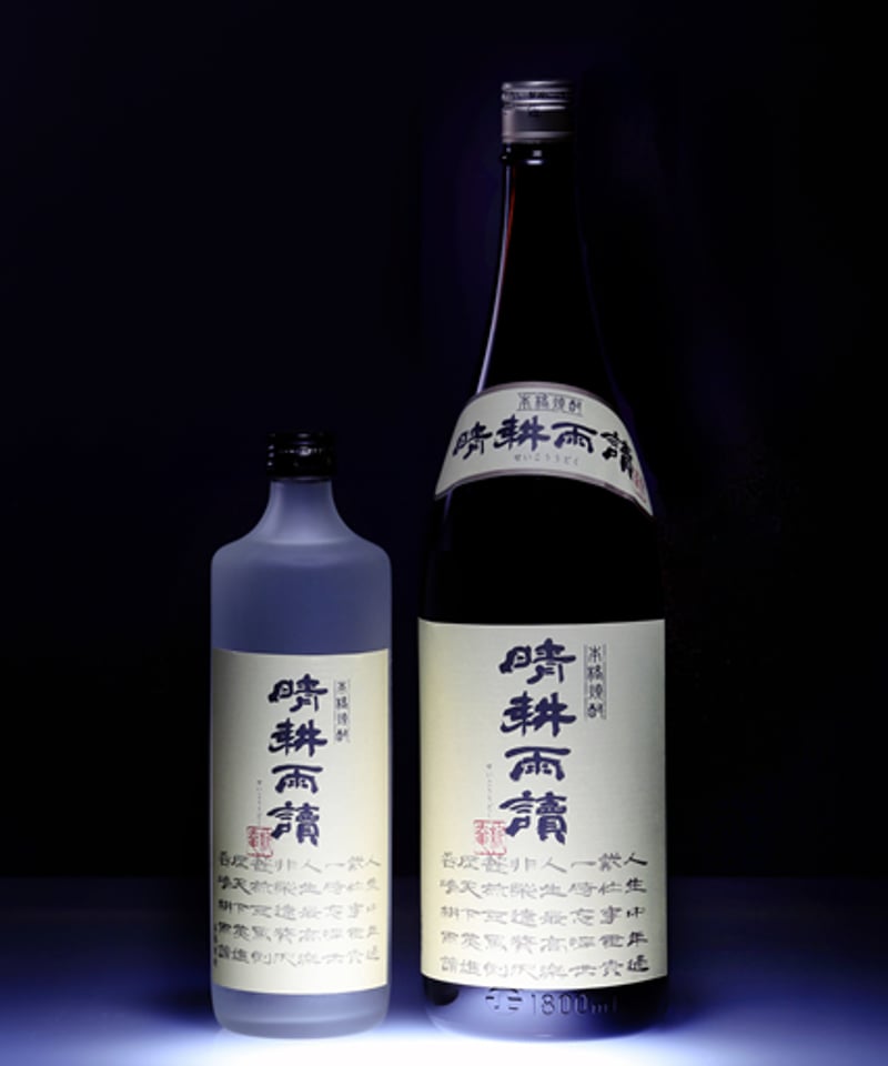 晴耕雨読 25度〈720ml・1800ml〉 | 味ノマチダヤ